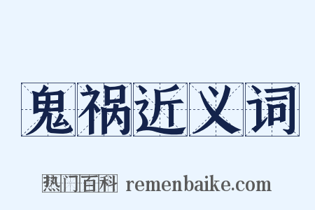 鬼祸近义词是什么意思的图片